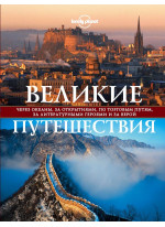 Великие путешествия