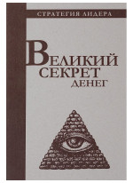 Великий секрет денег. Цитатник для руководителя