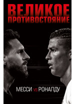 Великое противостояние. Месси vs Роналду