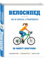 Велосипед. Как не кататься, а тренироваться