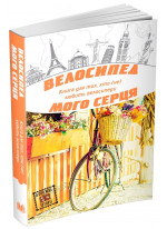 Велосипед мого серця