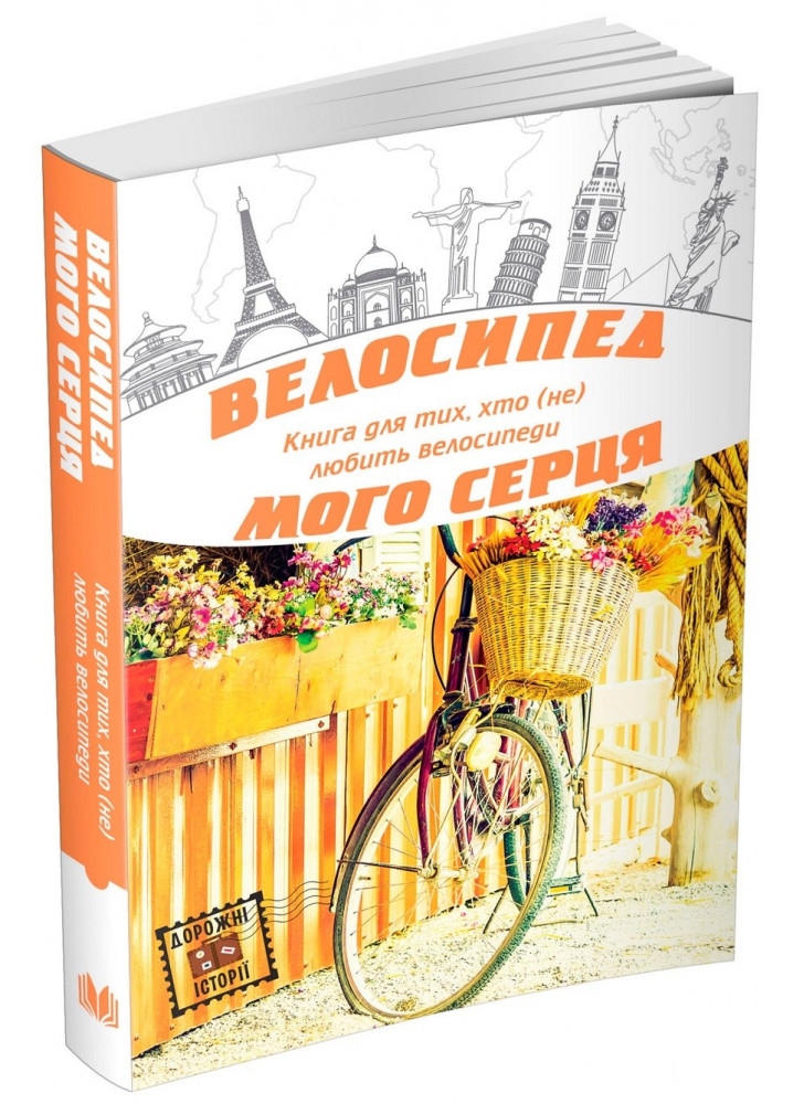 Велосипед мого серця