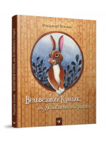 Вельветовий Кролик, або Як оживають іграшки