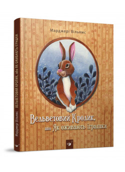 Вельветовий Кролик, або Як оживають іграшки