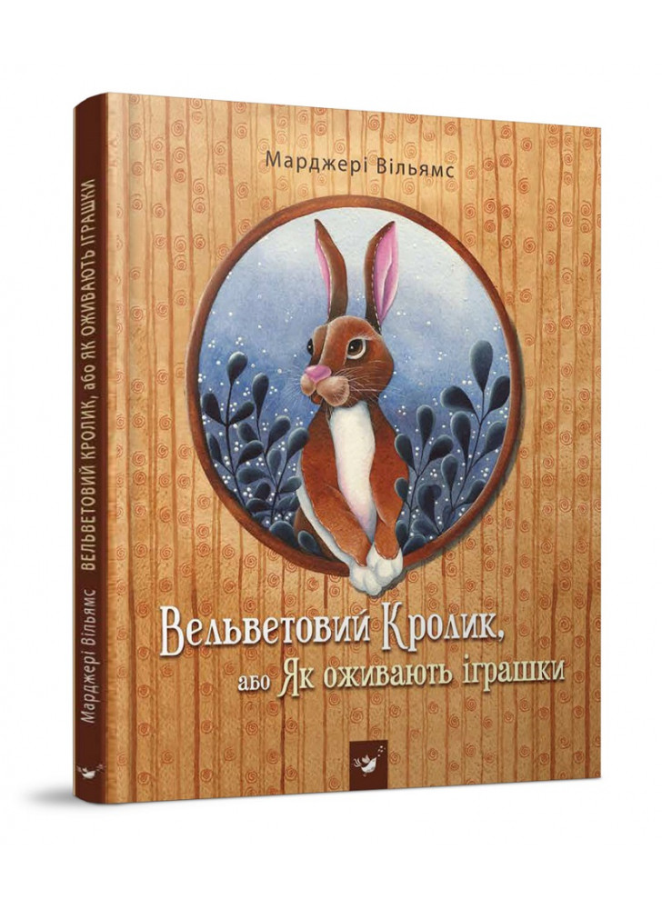 Вельветовий Кролик, або Як оживають іграшки