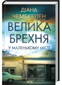 Велика брехня у маленькому місті