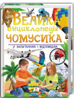 Велика енциклопедія чомусика у запитаннях і відповідях