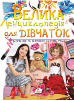 Велика енциклопедія для дівчаток у запитаннях і відповідях