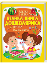 Велика книга дошколярика