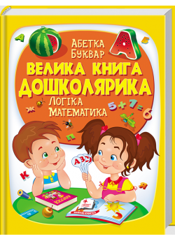 Велика книга дошколярика
