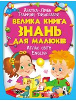Велика книга знань для малюків
