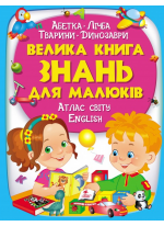 Велика книга знань для малюків