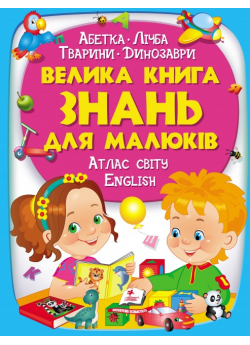 Велика книга знань для малюків