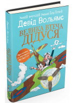 Велика втеча дідуся