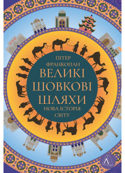 Великі шовкові шляхи. Нова історія світу