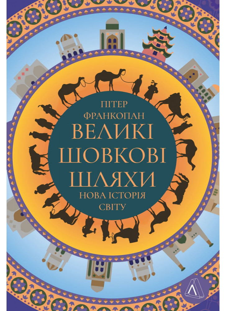Великі шовкові шляхи. Нова історія світу