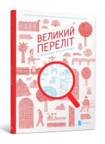 Великий переліт