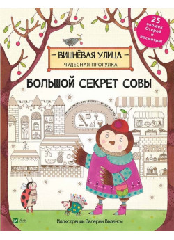 Великий секрет Сови