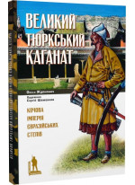 Великий Тюркський каганат. Кочова імперія євразійських степів