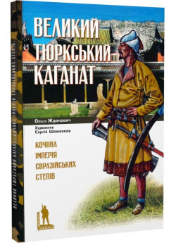 Великий Тюркський каганат. Кочова імперія євразійських степів