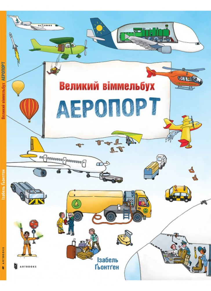 Великий віммельбух. Аеропорт