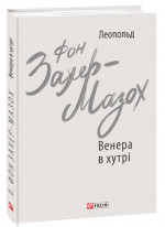 Венера в хутрі