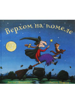 Верхом на помеле