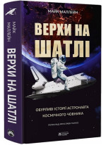 Верхи на шатлі. Обурливі історії астронавта космічного човника