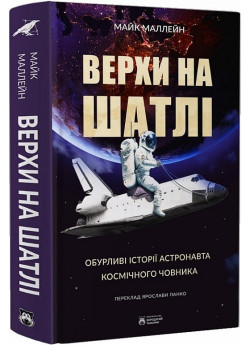 Верхи на шатлі. Обурливі історії астронавта космічного човника