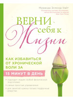 Верни себя к жизни! Как избавиться от хронической боли за 15 минут в день