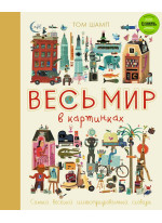 Весь мир в картинках. Самый веселый иллюстрированный словарь