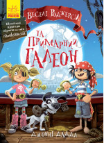 Веселі Роджерси та примарний галеон