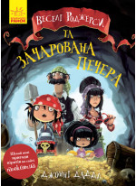 Веселі Роджерси та зачарована печера
