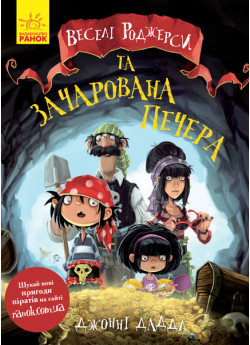 Веселі Роджерси та зачарована печера