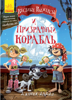 Веселые Роджерсы и призрачный корабль