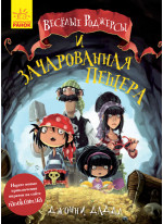 Весёлые Роджерсы и заколдованная пещера