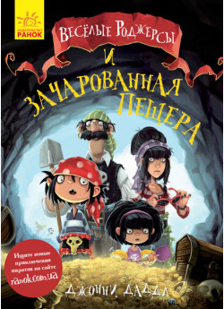 Весёлые Роджерсы и заколдованная пещера