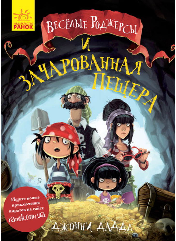 Весёлые Роджерсы и заколдованная пещера