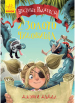 Весёлые Роджерсы и золото чудовища