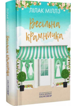 Весільна крамничка