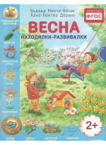 Весна. Находилки-развивалки 2+