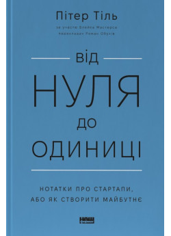 Від нуля до одиниці. Нотатки про стартапи, або Як створити майбутнє (оновлене видання)