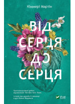 Від серця до серця
