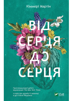 Від серця до серця