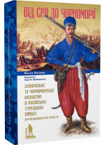 Від Січі до Чорноморії. Запорозьке та чорноморське козацтво в російсько-турецьких війнах другої половини XVIII століття