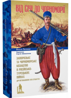 Від Січі до Чорноморії. Запорозьке та чорноморське козацтво в російсько-турецьких війнах другої половини XVIII століття