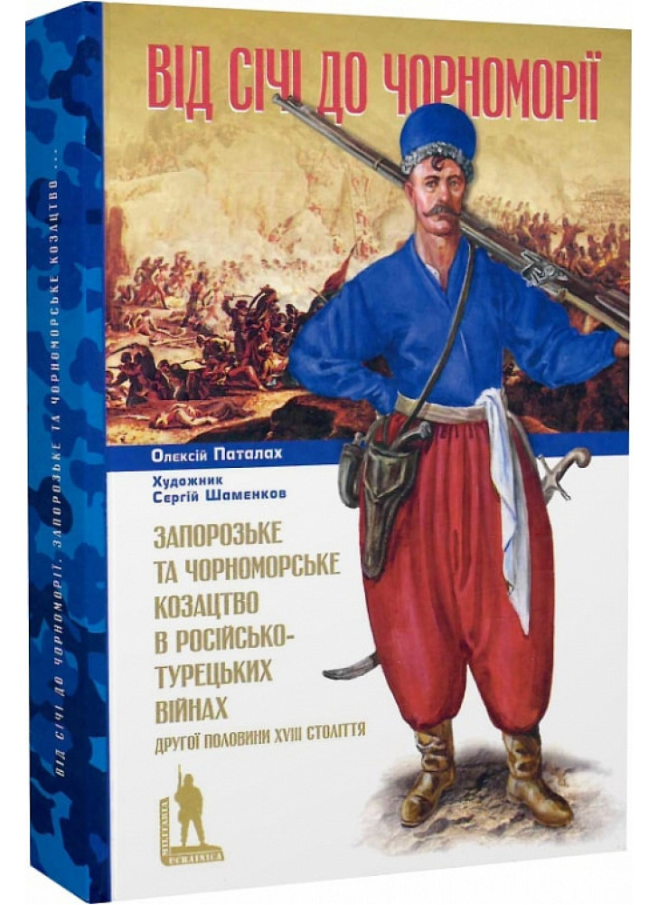 Від Січі до Чорноморії. Запорозьке та чорноморське козацтво в російсько-турецьких війнах другої половини XVIII століття