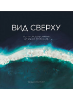Вид сверху. Потрясающие снимки Земли со спутников