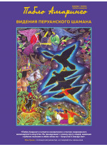 Видения перуанского шамана