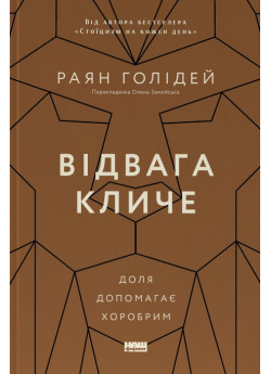 Відвага кличе. Доля допомагає хоробрим